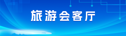 旅游會客廳